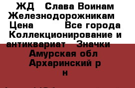 1.1) ЖД : Слава Воинам Железнодорожникам › Цена ­ 189 - Все города Коллекционирование и антиквариат » Значки   . Амурская обл.,Архаринский р-н